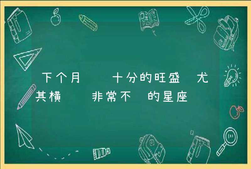 下个月财运十分的旺盛 尤其横财运非常不错的星座